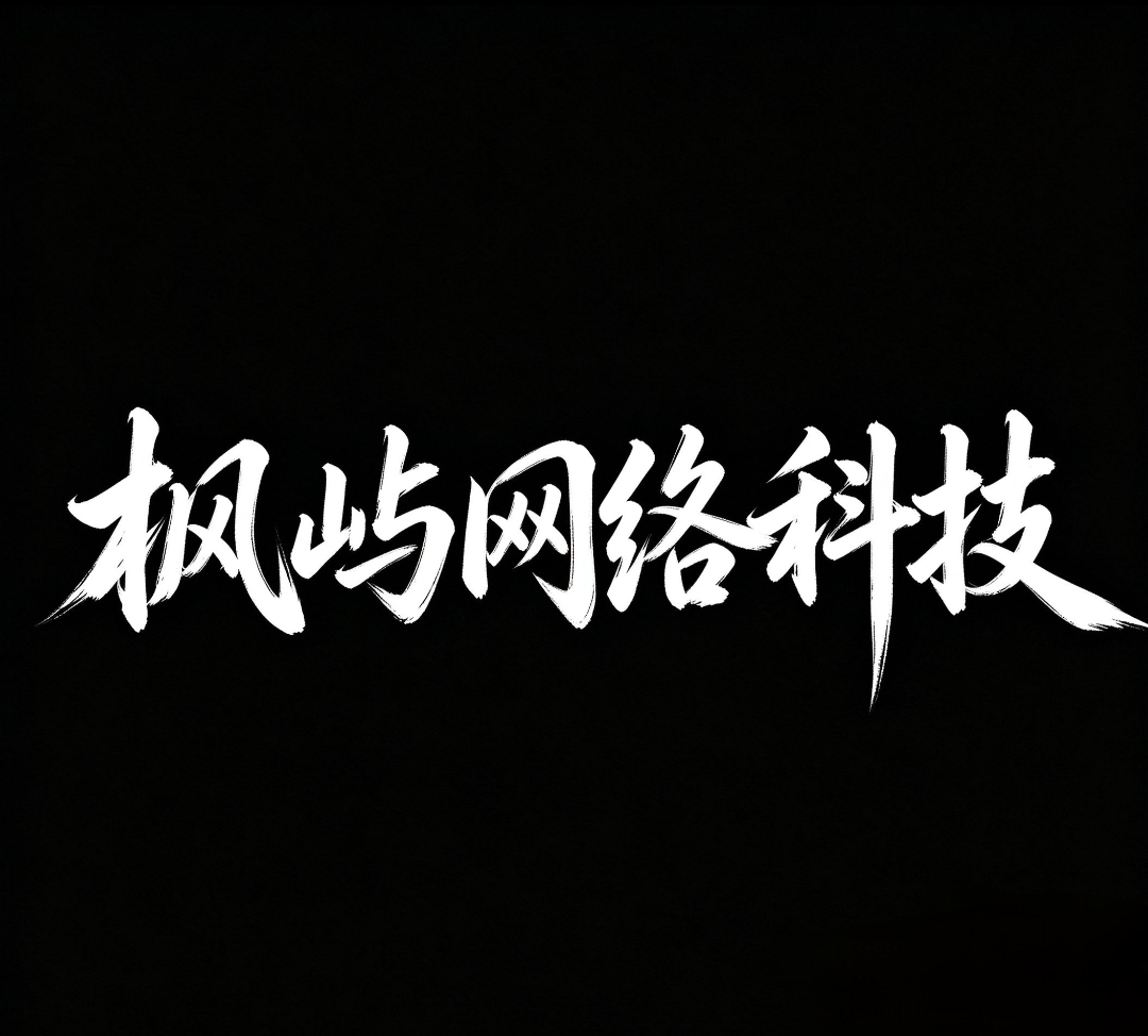 枫屿x秋辞网络